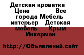 Детская кроватка  › Цена ­ 13 000 - Все города Мебель, интерьер » Детская мебель   . Крым,Инкерман